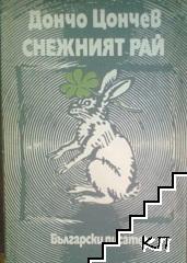 Снежният рай