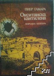 Окситанска кантилена