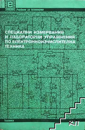 Специални измервания и лабораторни упражнения по електронноизчислителна техника