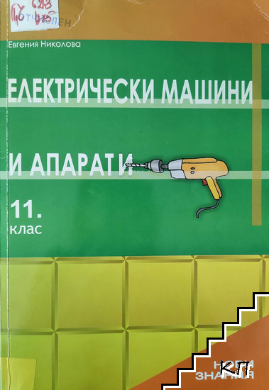Електрически машини и апарати за 11. клас Електрически машини и апарати за 11. клас
