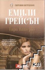 Гара Ватерло