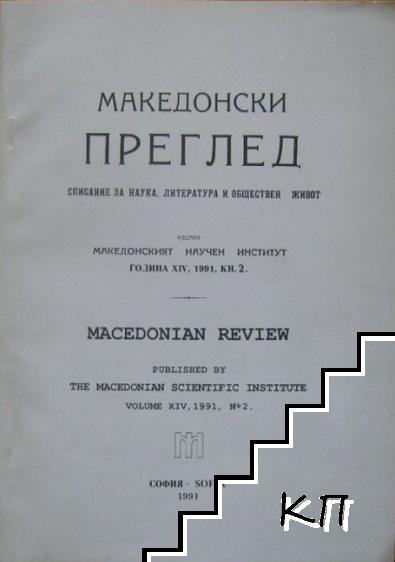 Македонски преглед. Кн. 2 / 1991