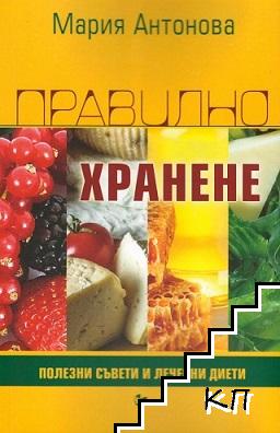 Правилно хранене