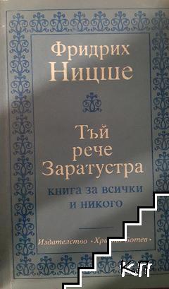 Тъй рече Заратустра