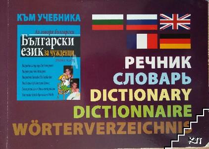 Речник към учебника "Аз говоря български. Български език за чужденци"