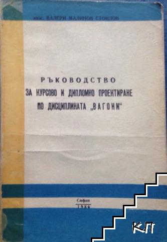 Ръководство за курсово и дипломно проектиране по дисциплината "Вагони"