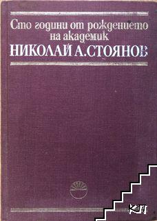 Сто години от рождението на академик Николай А. Стоянов