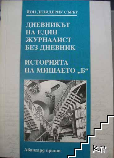 Дневникът на един журналист без дневник. Историята на мишлето "Б"