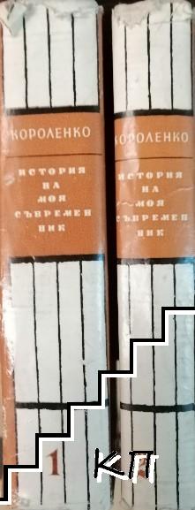 История на моя съвременник. Книга 1-2 (Допълнителна снимка 1)