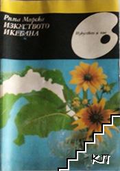 Изкуството икебана Изкуството икебана