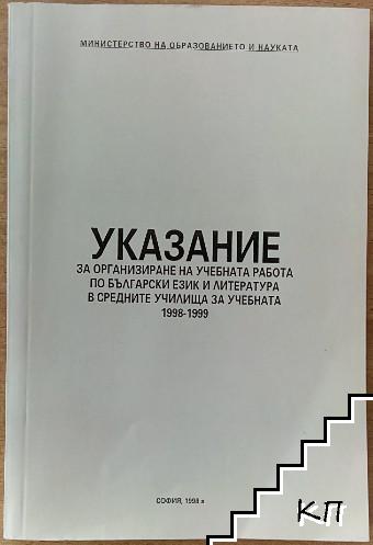 Указание за организиране на учебната работа по български език и литература в средните училища за 1998-1999 г.