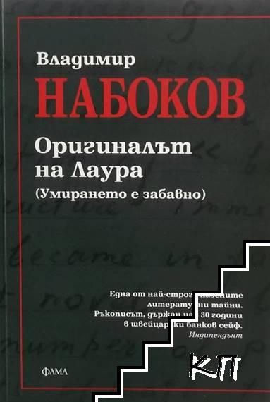 Оригиналът на Лаура