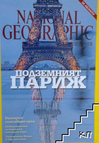 National Geographic - България. Бр. 64 / февруари 2011