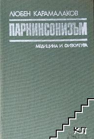 Паркинсонизъм