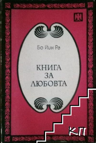 Книга за любовта