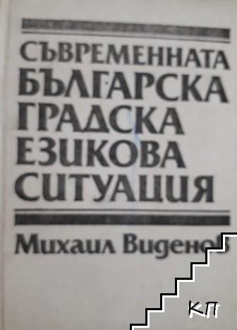 Съвременната българска градска езикова ситуация