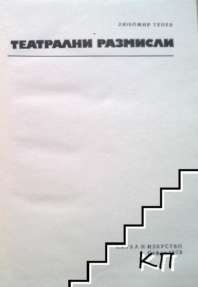 Театрални размисли (Допълнителна снимка 1)