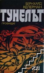 Тунелът