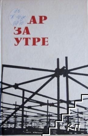Жар за утре (Допълнителна снимка 1)