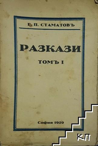 Разкази. Томъ 1-2 (Допълнителна снимка 1)