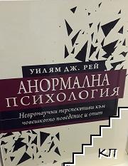 Анормална психология: Невронаучни перспективи към човешкото поведение и опит