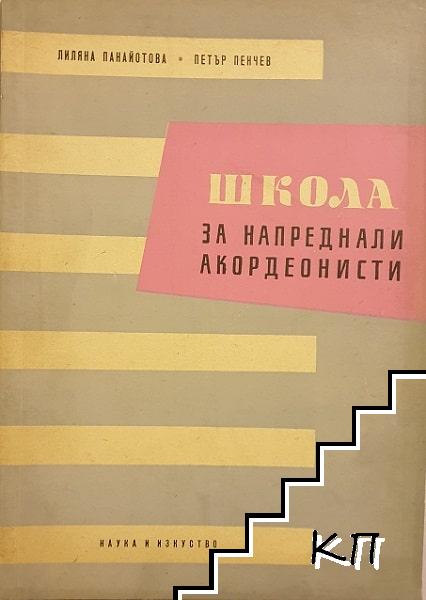 Школа за напреднали акордеонисти. Част 1