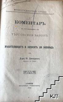 Коментаръ на постановленията отъ търговския законъ за менителниците и записите на заповедь (Допълнителна снимка 1)