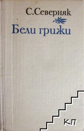 Бели грижи (Допълнителна снимка 1)