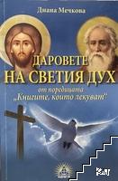 Книгите, които лекуват: Даровете на Светия дух