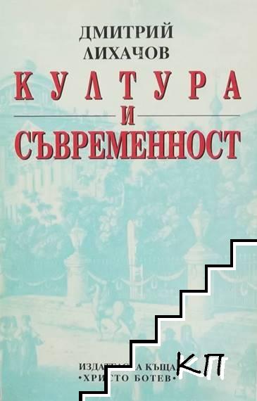 Култура и съвременност