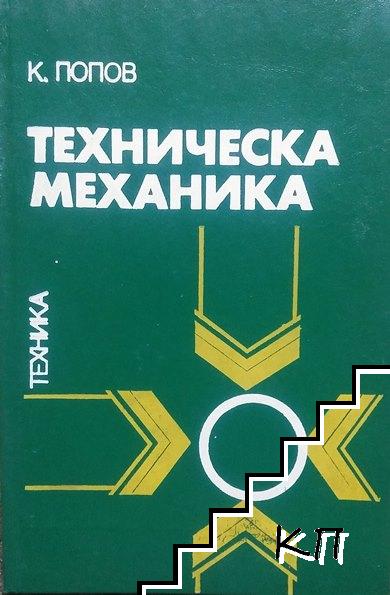 Техническа механика