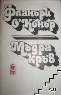 Мъдра кръв