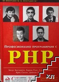 Професионално програмиране с PHP