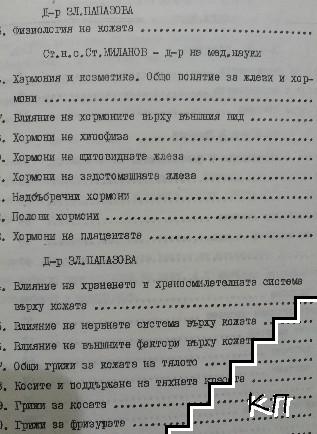 Козметика. Част 1-2 - снимка 1