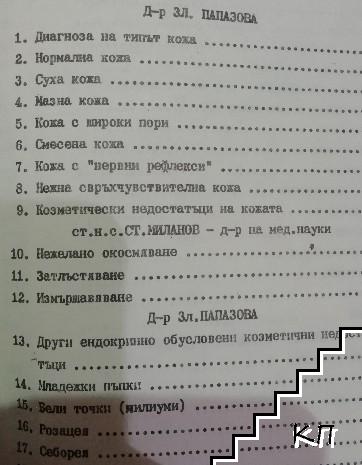 Козметика. Част 1-2 - снимка 3