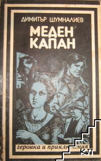 Меден капан
