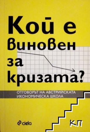 Кой е виновен за кризата?