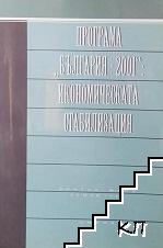 Програма "България - 2001": Икономическата стабилизация