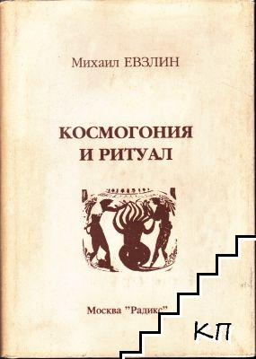 Космогония и ритуал