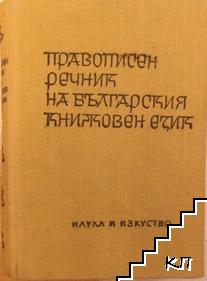 Правописен речник на българския книжовен език