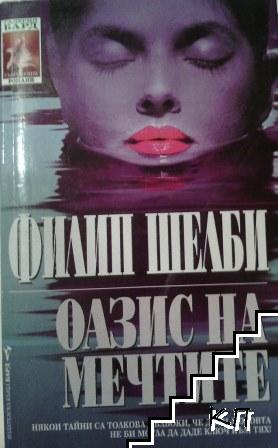 Оазис на мечтите