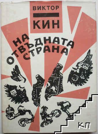 На отвъдната страна На отвъдната страна