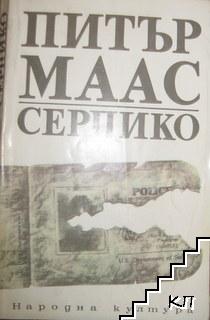 Серпико