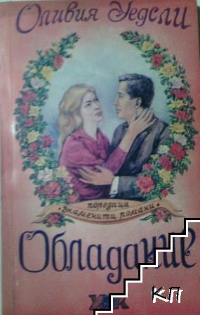 Обладание