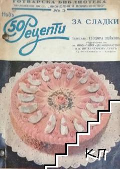 Надъ 50 рецепти. Книга 3-8, 10