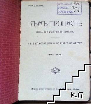 Къмъ пропасть - снимка 1