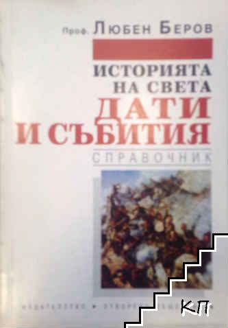 Историята на света: Дати и събития