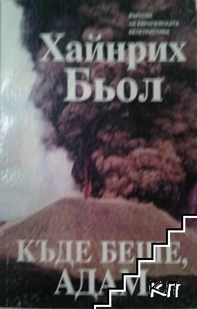 Къде беше, Адам