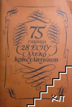 75 години 28 ЕСПУ "Алеко Константинов"