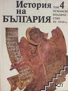 История на България. Том 4: Османско владичество XV-XVIII в.